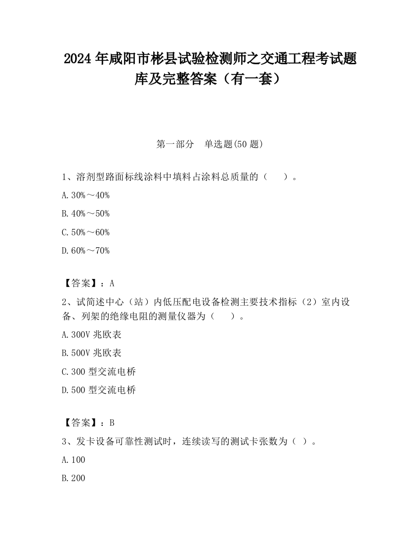 2024年咸阳市彬县试验检测师之交通工程考试题库及完整答案（有一套）