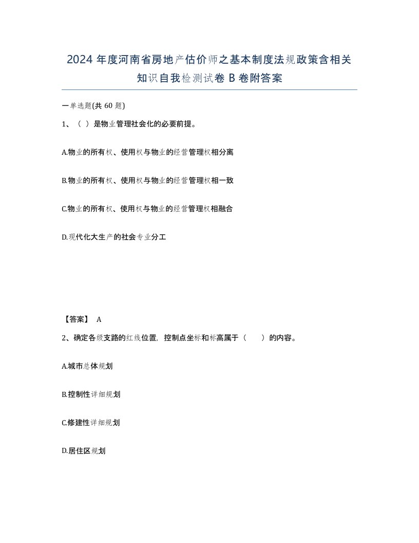 2024年度河南省房地产估价师之基本制度法规政策含相关知识自我检测试卷B卷附答案