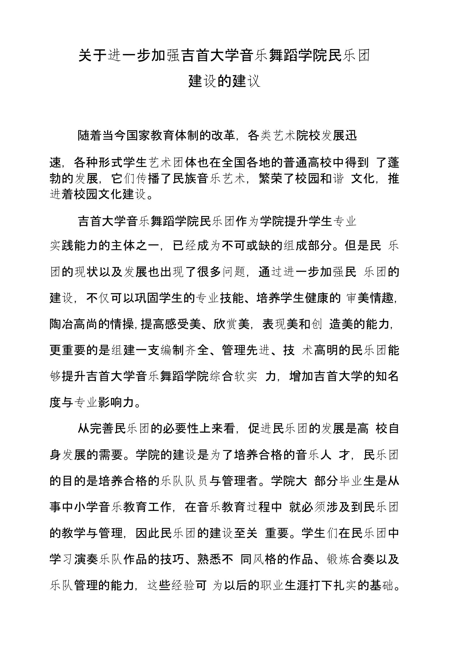 关于进一步加强吉首大学音乐舞蹈学院民乐团建设的建议