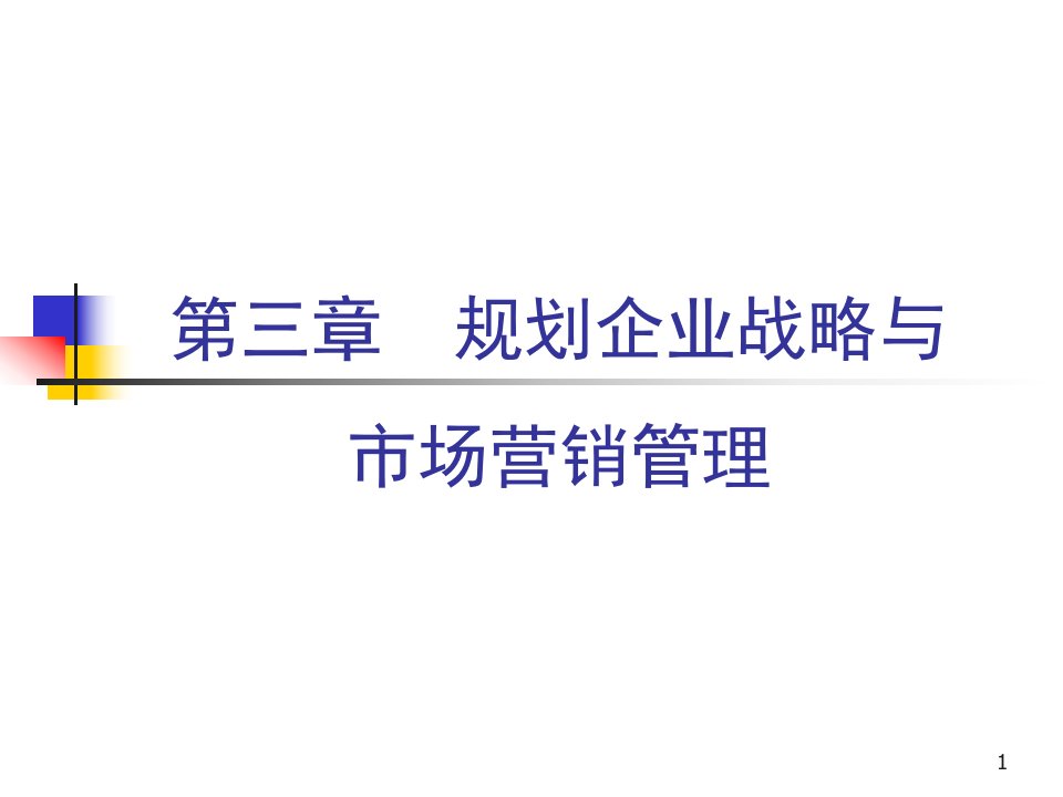 [精选]规划企业战略与市场营销管理llf