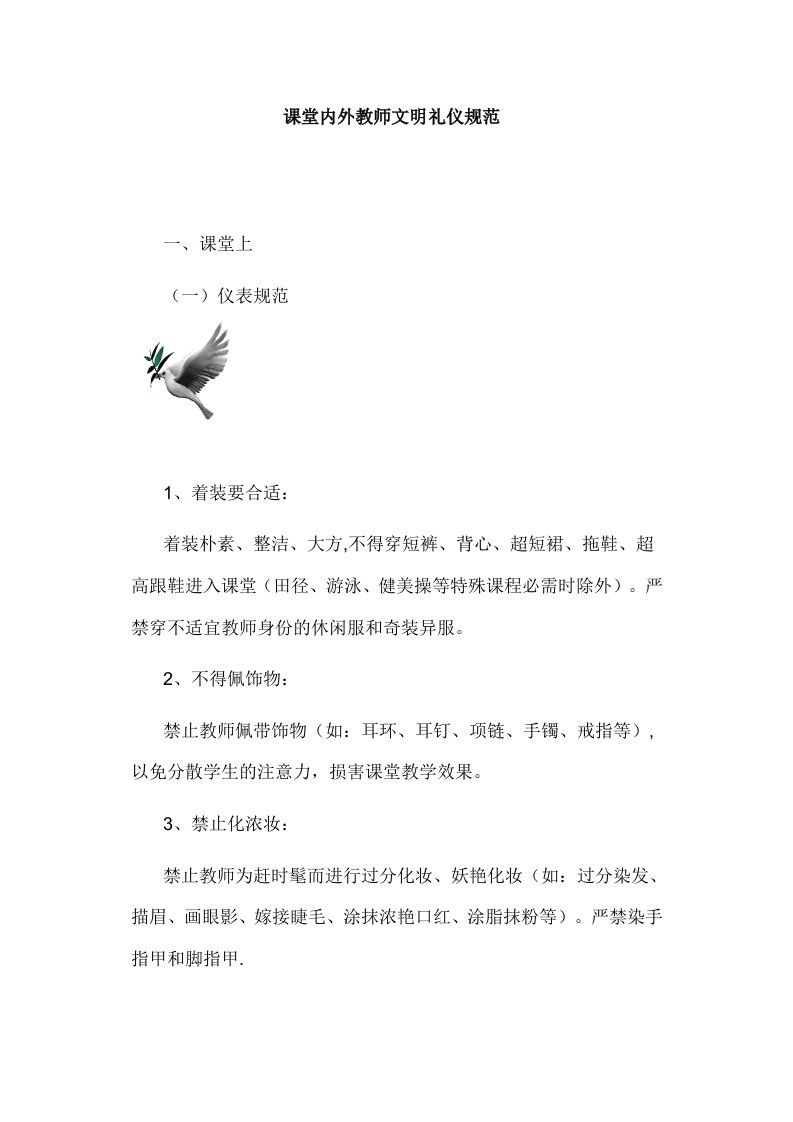 课堂内外教师文明礼仪规范