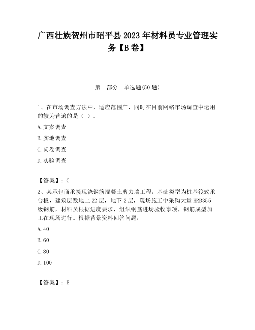 广西壮族贺州市昭平县2023年材料员专业管理实务【B卷】