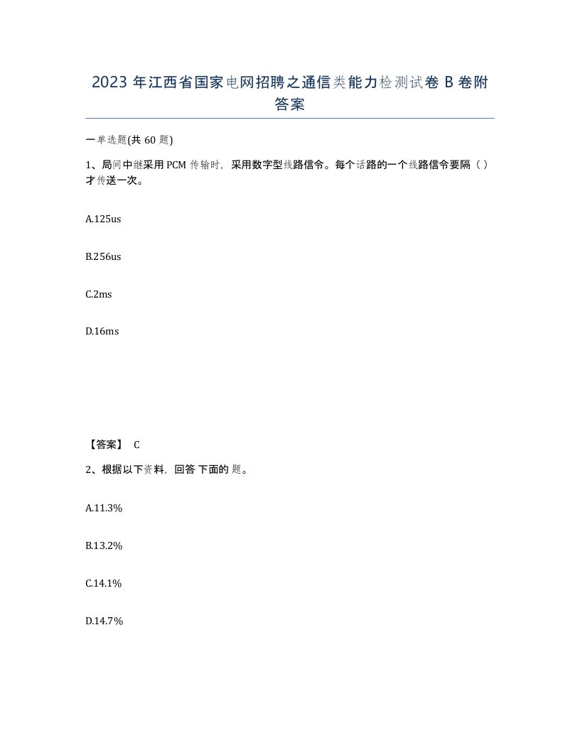 2023年江西省国家电网招聘之通信类能力检测试卷B卷附答案