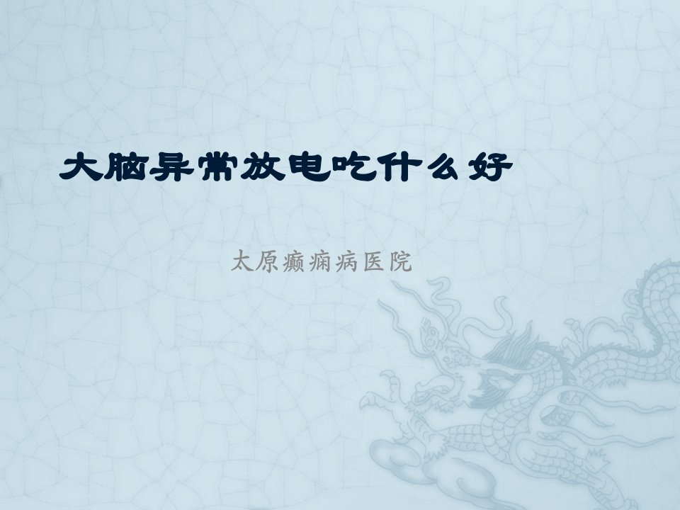 大脑异常放电吃什么好