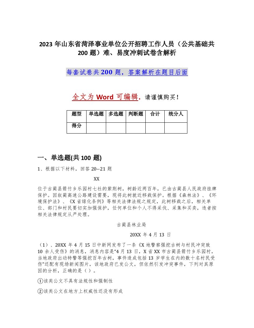 2023年山东省菏泽事业单位公开招聘工作人员公共基础共200题难易度冲刺试卷含解析