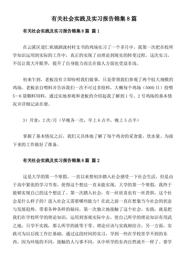 有关社会实践及实习报告锦集8篇