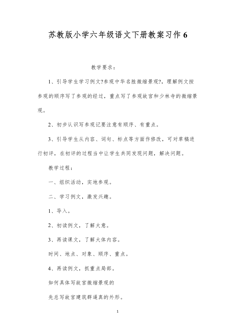 2022苏教版小学六年级语文下册教案习作6