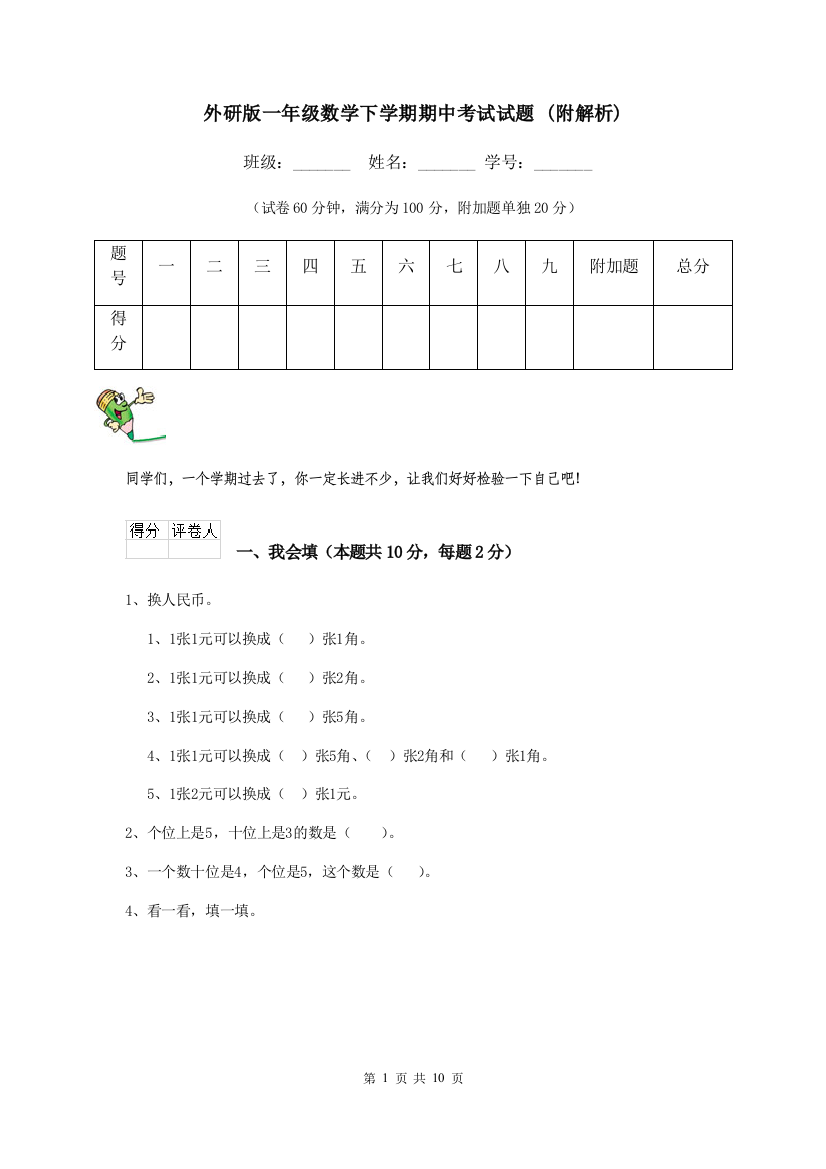 外研版一年级数学下学期期中考试试题-附解析