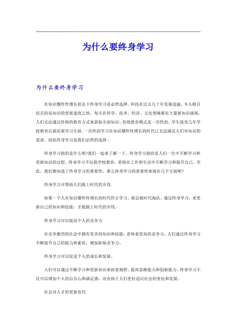 为什么要终身学习