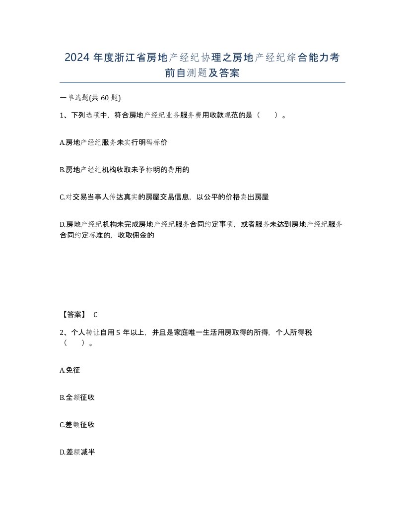 2024年度浙江省房地产经纪协理之房地产经纪综合能力考前自测题及答案