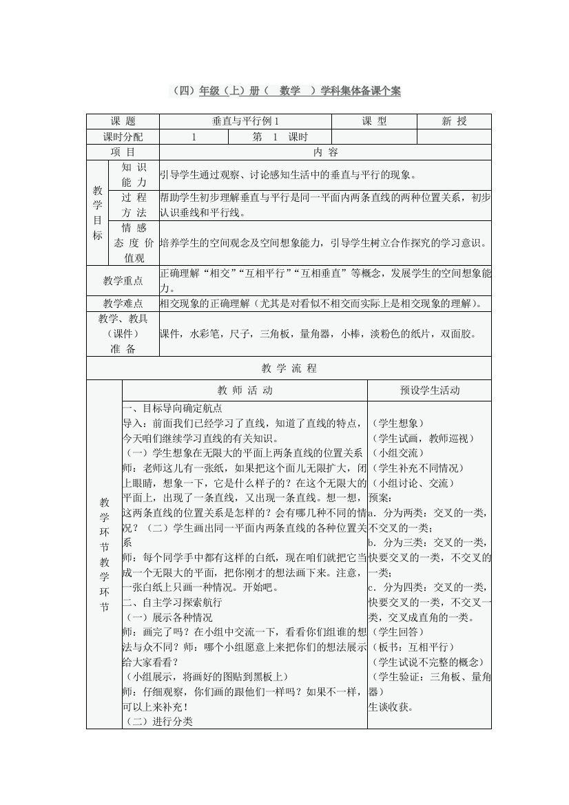 （四）年级（上）册（数学）学科集体备课个案