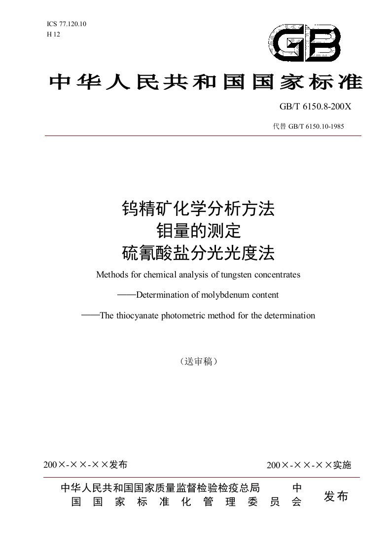 钨精矿化学分析方法钼量的测定硫氰酸盐分光光度法-中国有色金属