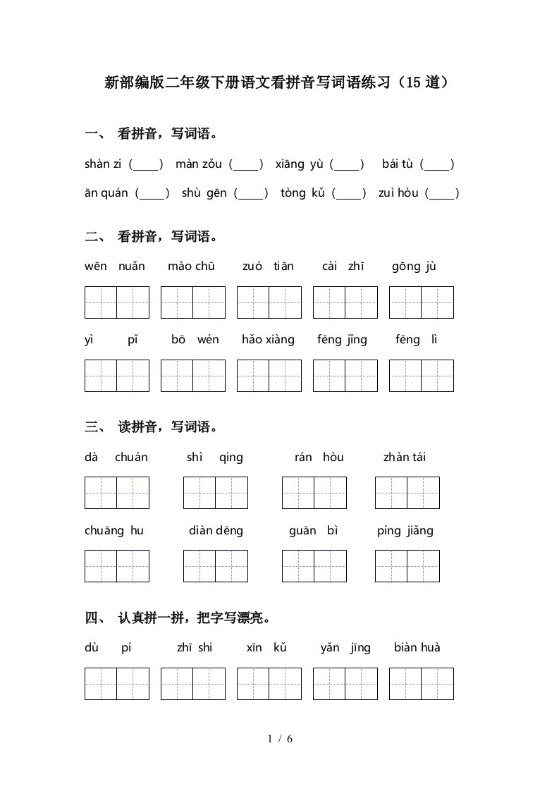 新部编版二年级下册语文看拼音写词语练习15道