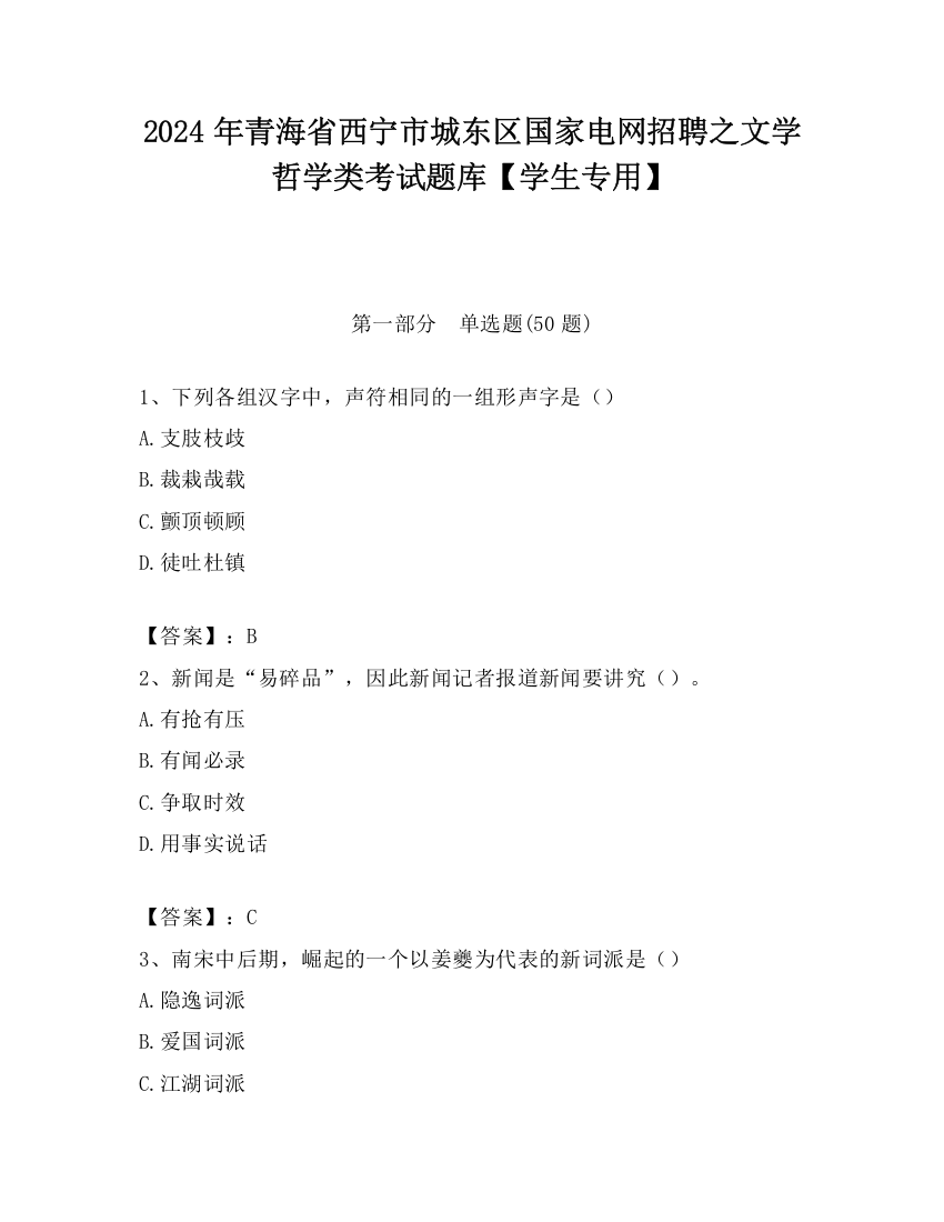 2024年青海省西宁市城东区国家电网招聘之文学哲学类考试题库【学生专用】