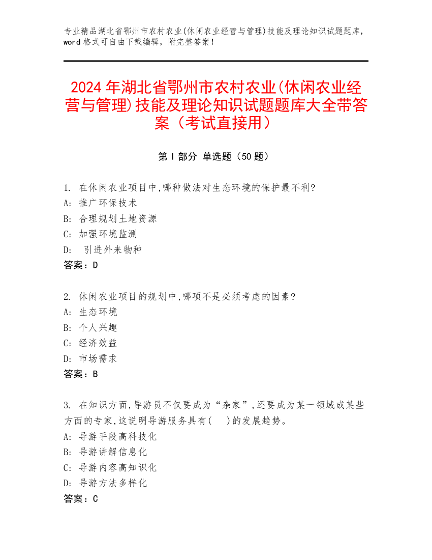 2024年湖北省鄂州市农村农业(休闲农业经营与管理)技能及理论知识试题题库大全带答案（考试直接用）