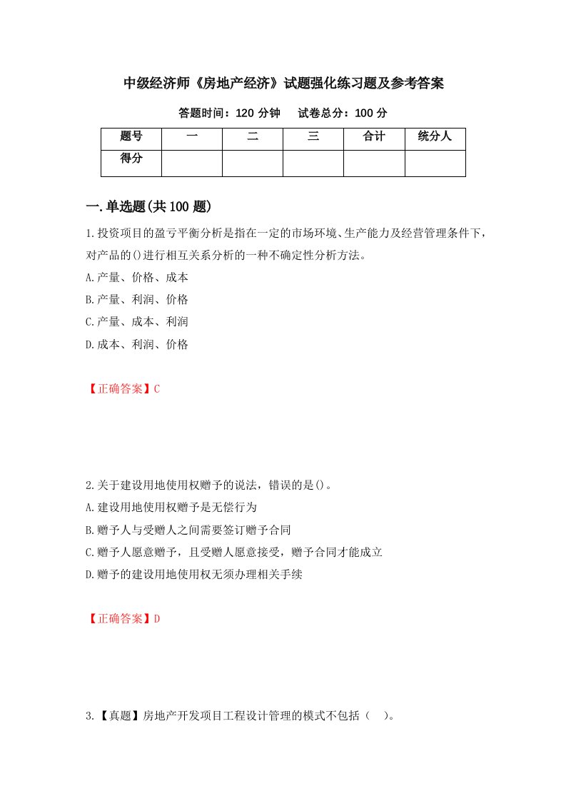 中级经济师房地产经济试题强化练习题及参考答案第31次