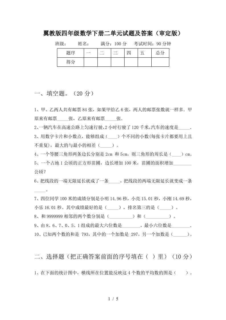 翼教版四年级数学下册二单元试题及答案审定版