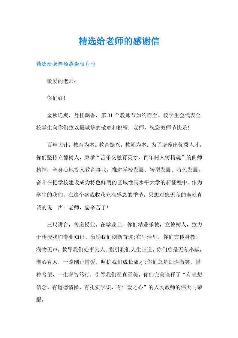 精选给老师的感谢信