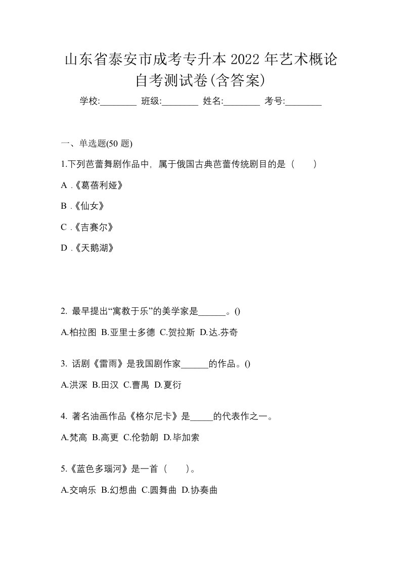 山东省泰安市成考专升本2022年艺术概论自考测试卷含答案