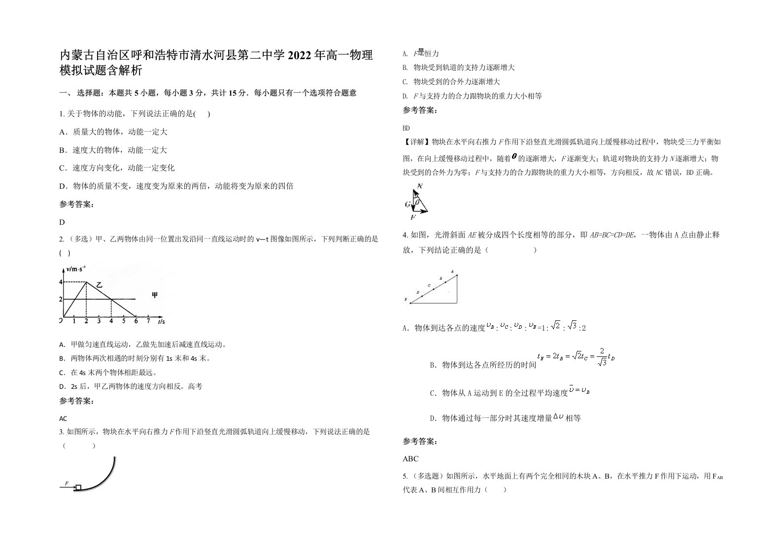 内蒙古自治区呼和浩特市清水河县第二中学2022年高一物理模拟试题含解析