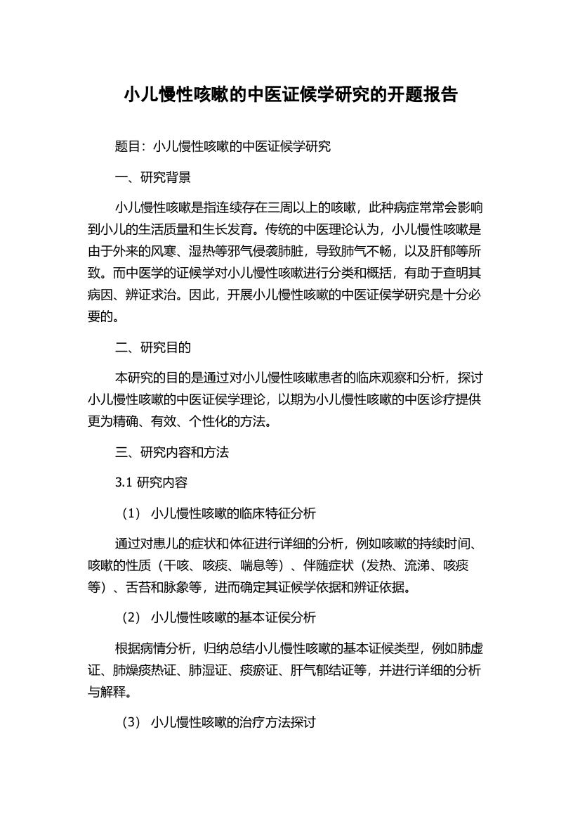 小儿慢性咳嗽的中医证候学研究的开题报告