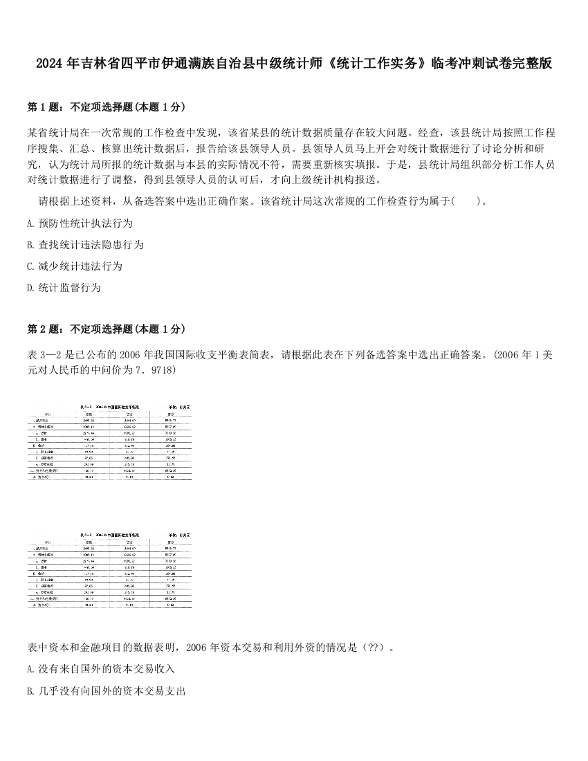 2024年吉林省四平市伊通满族自治县中级统计师《统计工作实务》临考冲刺试卷完整版