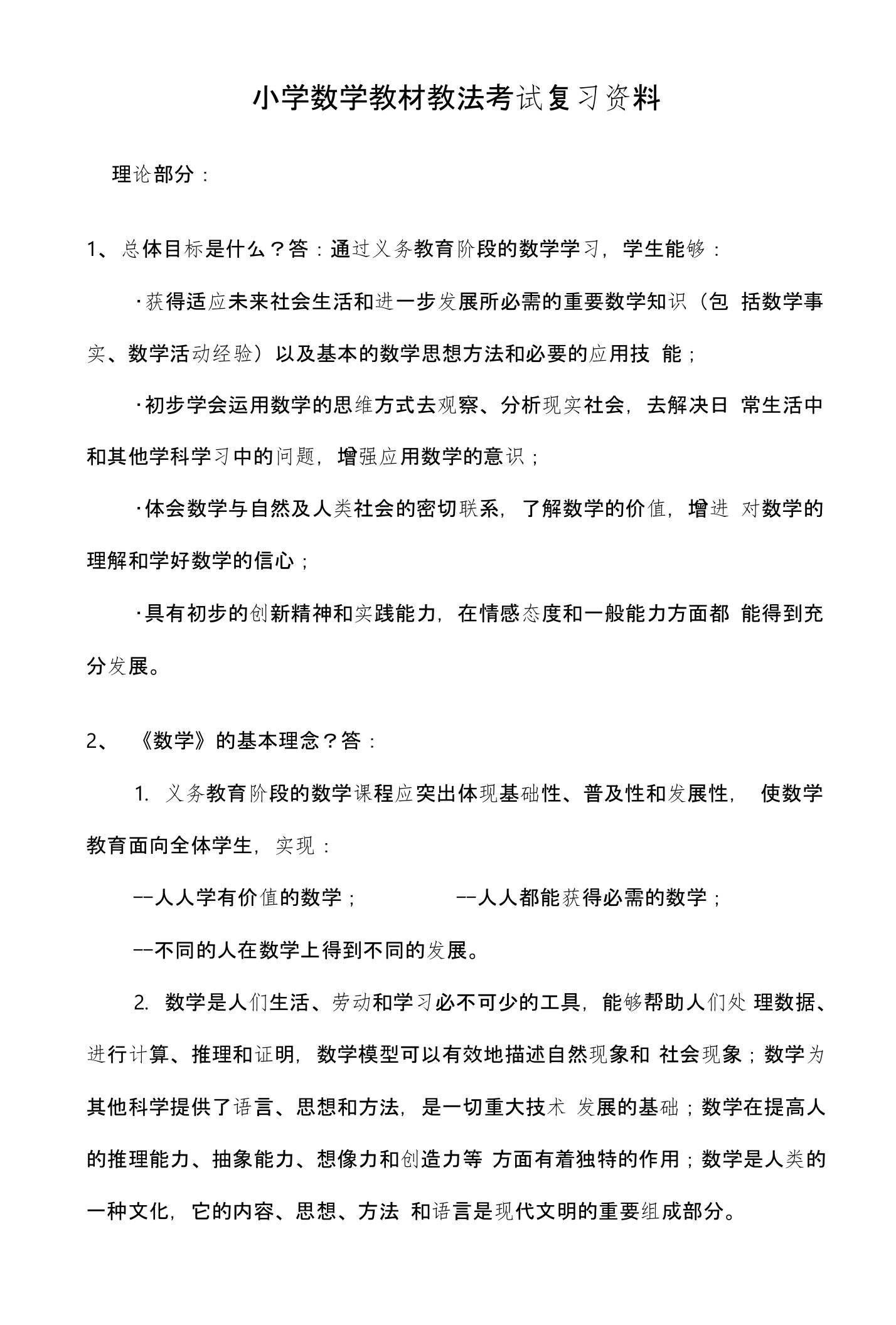 小学数学教材教法考试复习资料汇总