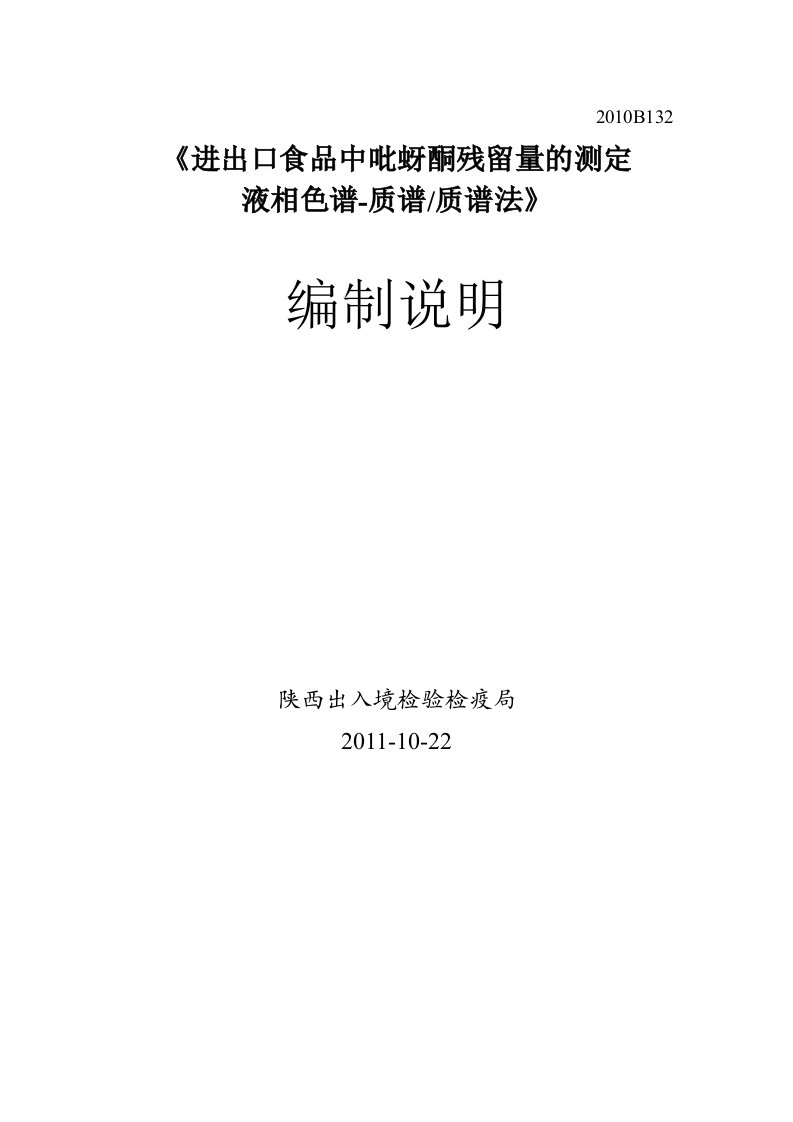 进出口食品中吡蚜酮残留量的测定