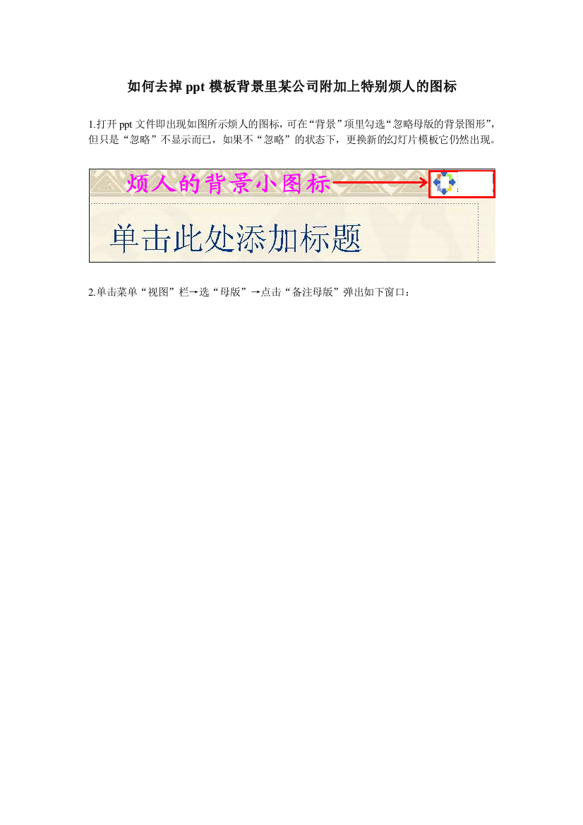 (原创)如何去掉ppt模板背景里某公司附加上特别烦人的图标