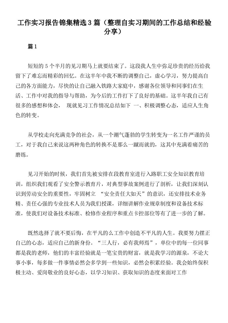 工作实习报告锦集精选3篇（整理自实习期间的工作总结和经验分享）