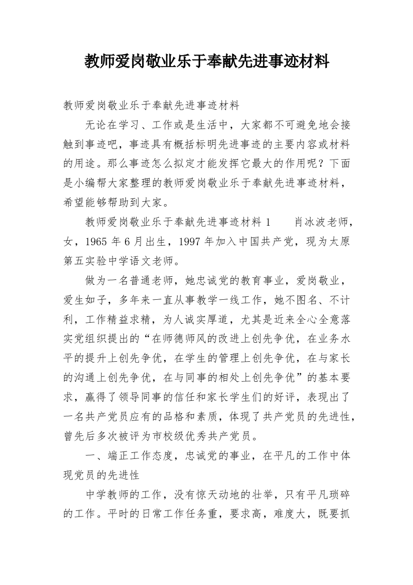 教师爱岗敬业乐于奉献先进事迹材料