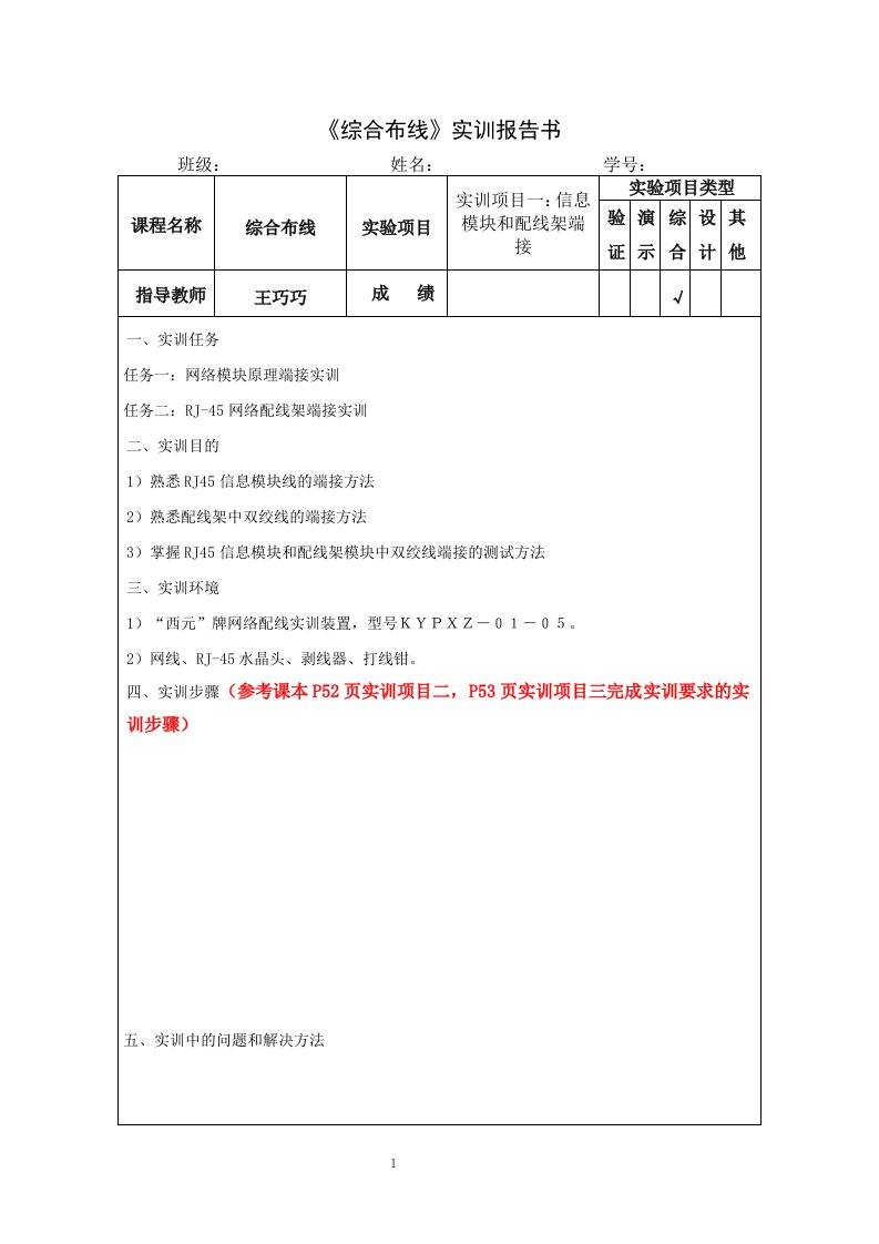 实训项目一：信息模块和配线架端接实训报告...