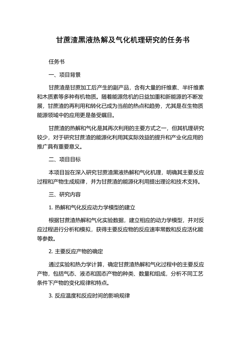 甘蔗渣黑液热解及气化机理研究的任务书