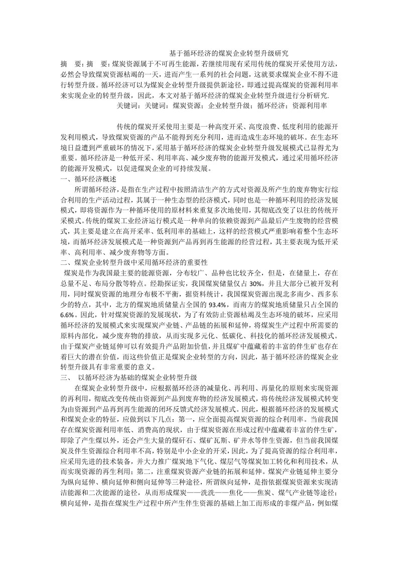 基于循环经济的煤炭企业转型升级研究