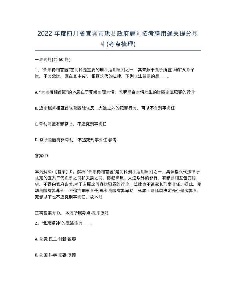 2022年度四川省宜宾市珙县政府雇员招考聘用通关提分题库考点梳理