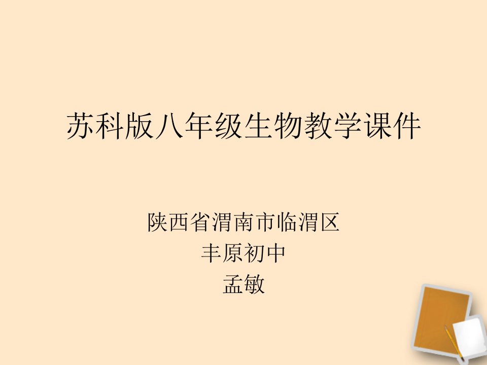 陕西省渭南市临渭区丰原初中八年级生物上册《162