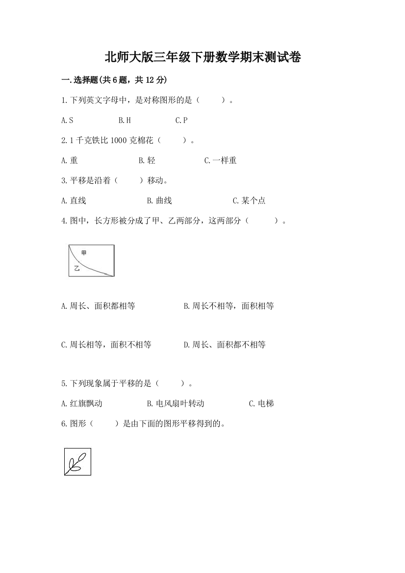 北师大版三年级下册数学期末测试卷含答案（基础题）