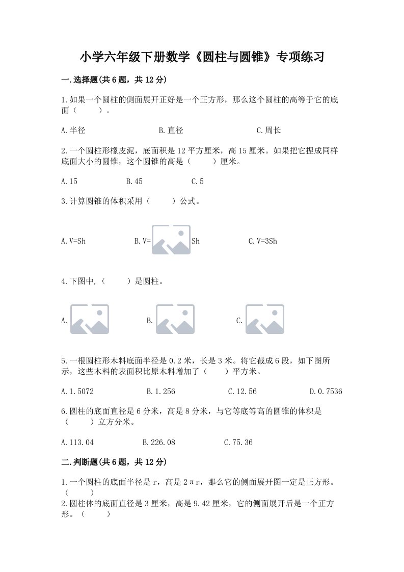 小学六年级下册数学《圆柱与圆锥》专项练习【能力提升】