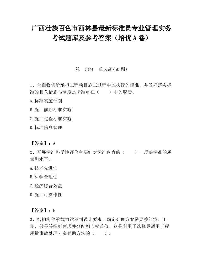 广西壮族百色市西林县最新标准员专业管理实务考试题库及参考答案（培优A卷）