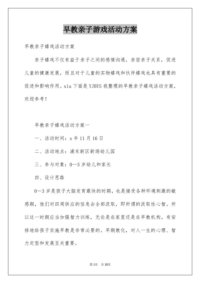 早教亲子游戏活动方案例文