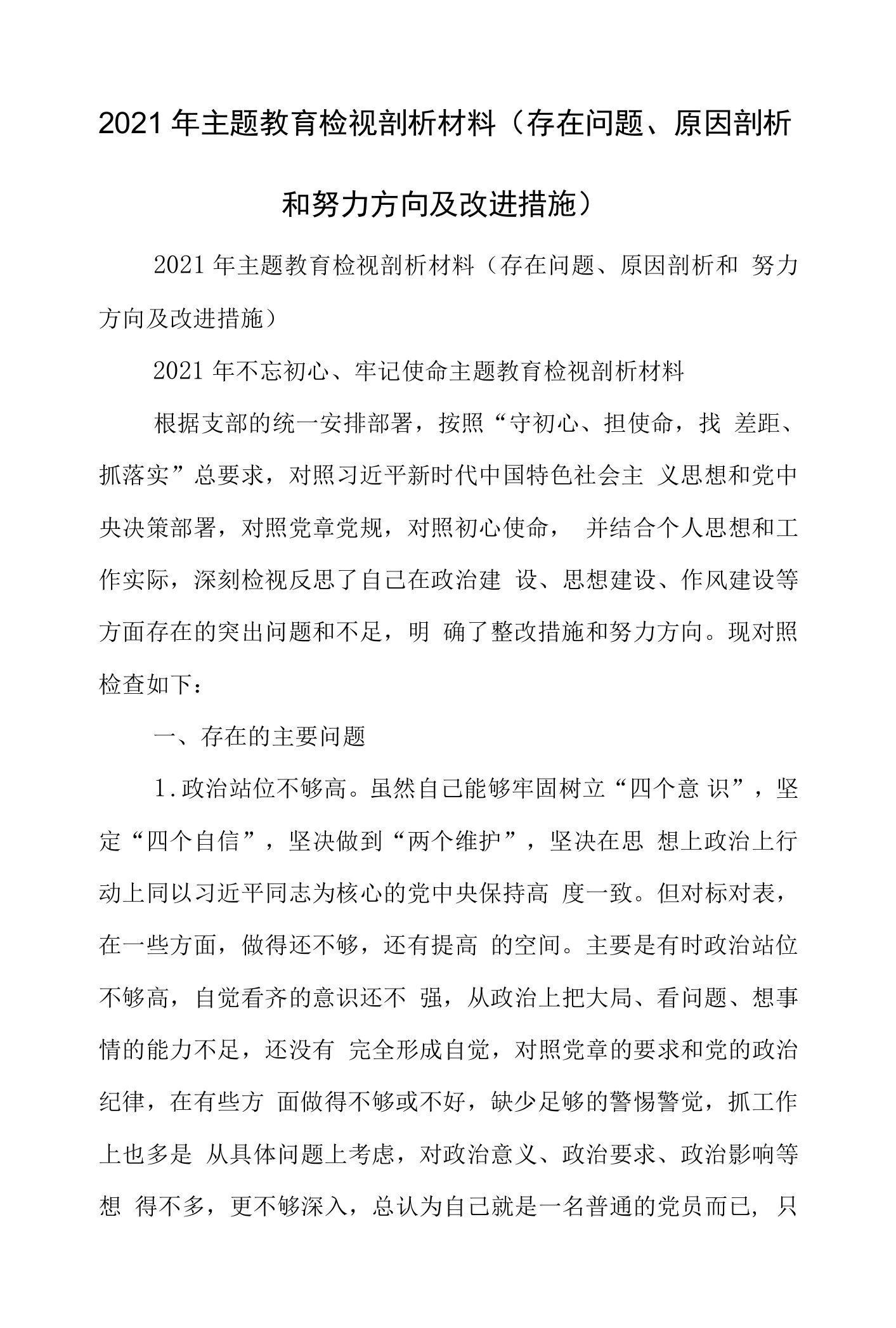 在问题原因剖析和努力方向及改进措施.doc