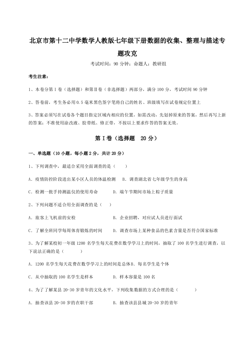 滚动提升练习北京市第十二中学数学人教版七年级下册数据的收集、整理与描述专题攻克A卷（解析版）