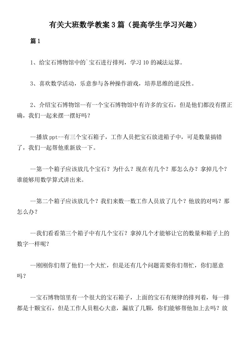 有关大班数学教案3篇（提高学生学习兴趣）