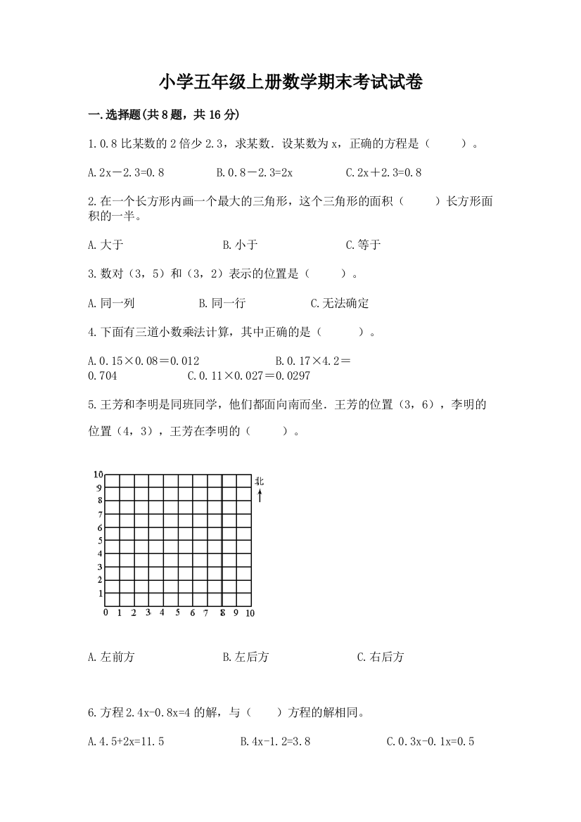 小学五年级上册数学期末考试试卷附答案（夺分金卷）