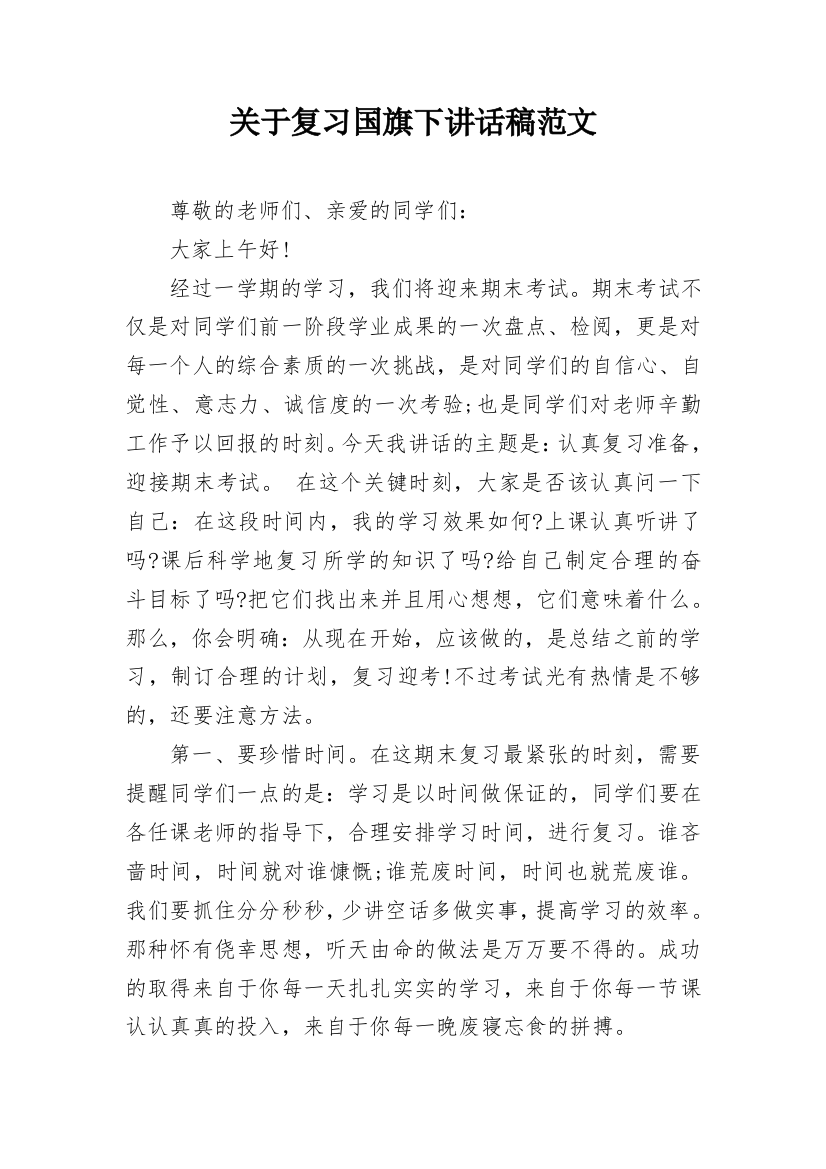 关于复习国旗下讲话稿范文