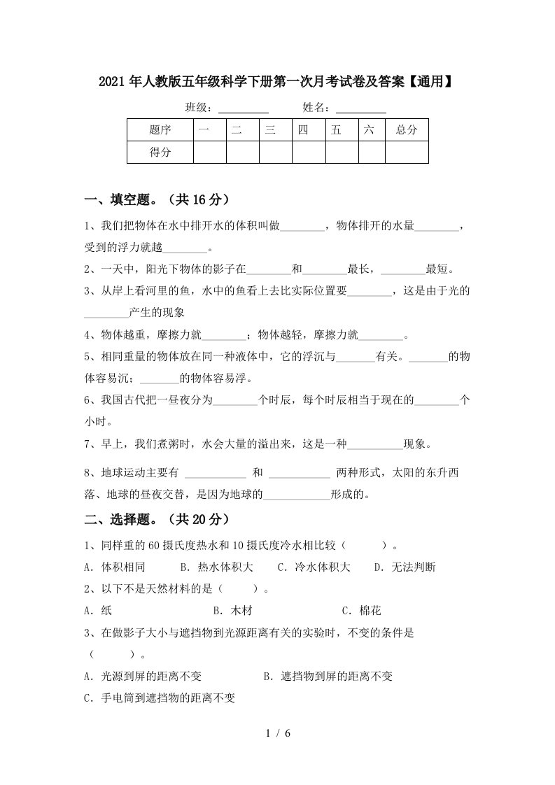 2021年人教版五年级科学下册第一次月考试卷及答案通用