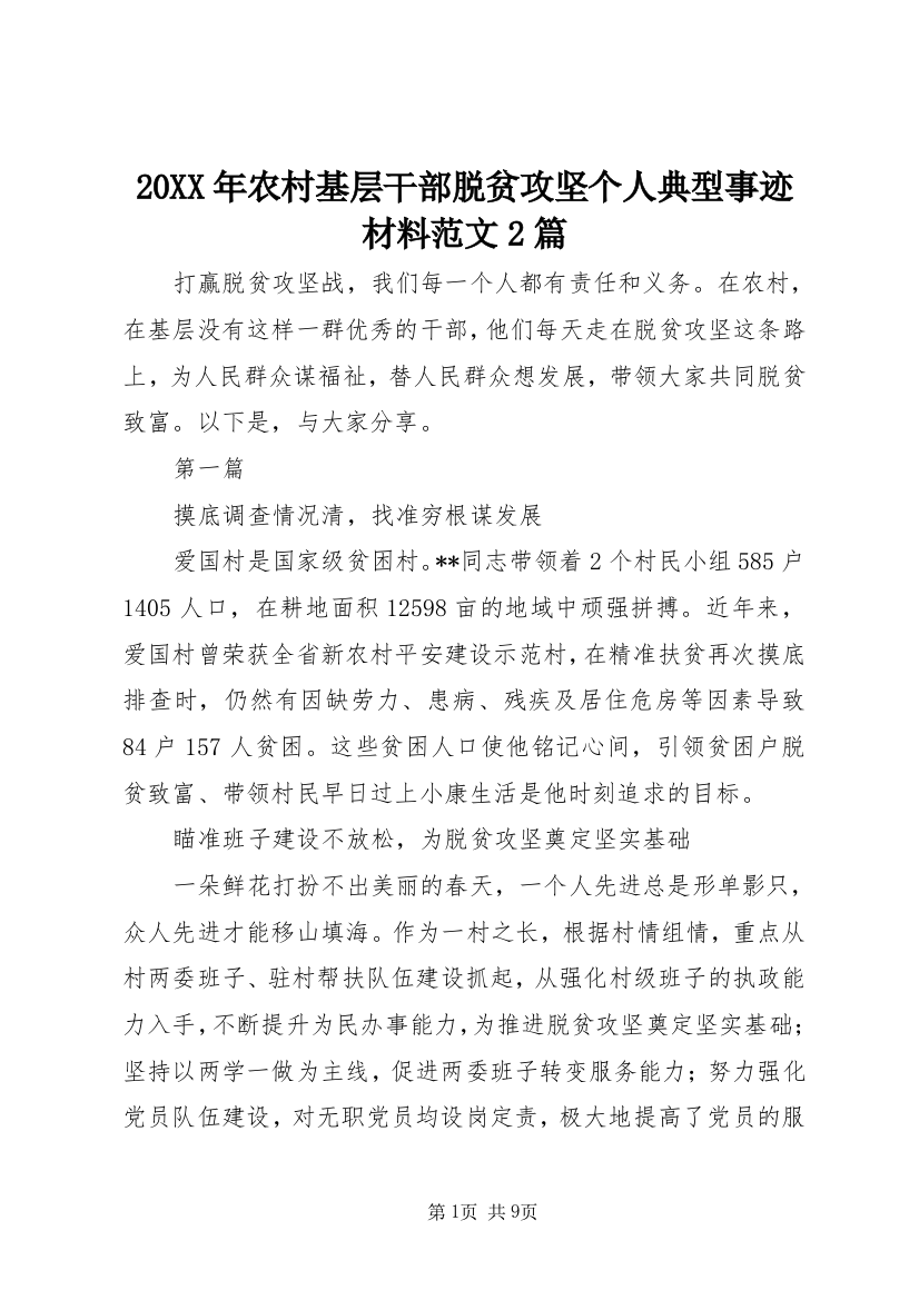 20XX年农村基层干部脱贫攻坚个人典型事迹材料范文2篇