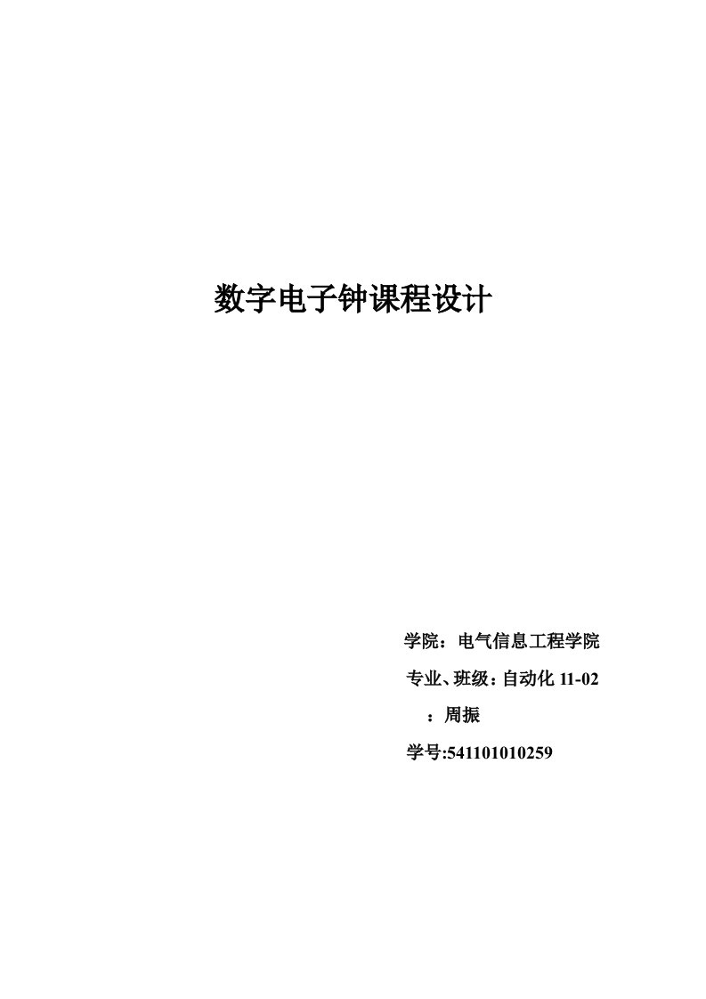 数字电子钟实习报告