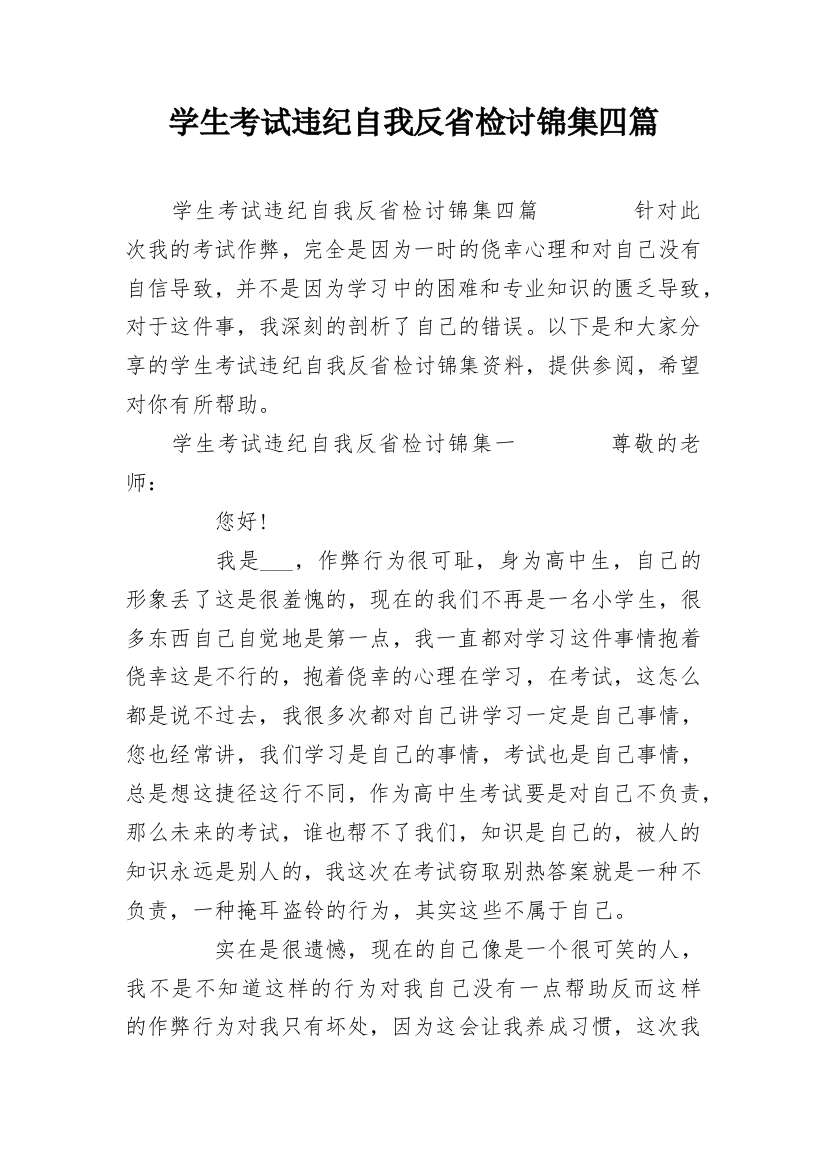 学生考试违纪自我反省检讨锦集四篇