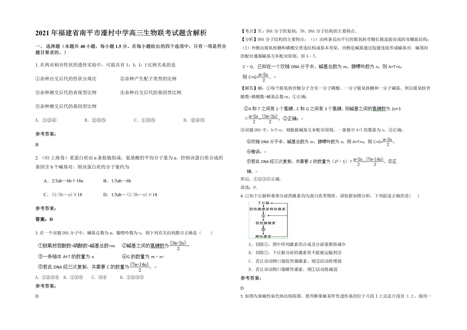 2021年福建省南平市濠村中学高三生物联考试题含解析